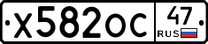 Х582ОС47 - 