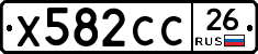 Х582СС26 - 