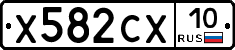 Х582СХ10 - 