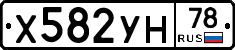 Х582УН78 - 
