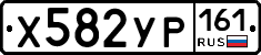 Х582УР161 - 