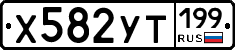 Х582УТ199 - 