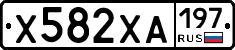 Х582ХА197 - 