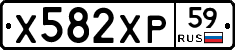 Х582ХР59 - 