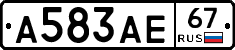 А583АЕ67 - 