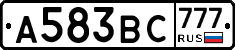 А583ВС777 - 