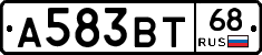 А583ВТ68 - 