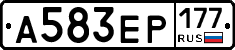 А583ЕР177 - 