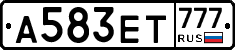 А583ЕТ777 - 