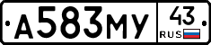 А583МУ43 - 