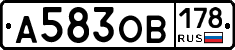 А583ОВ178 - 