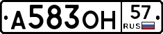 А583ОН57 - 