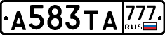 А583ТА777 - 