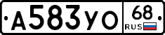 А583УО68 - 