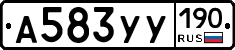 А583УУ190 - 