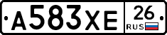 А583ХЕ26 - 