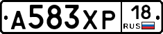 А583ХР18 - 