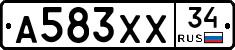 А583ХХ34 - 