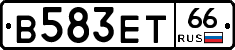 В583ЕТ66 - 