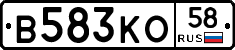 В583КО58 - 