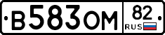 В583ОМ82 - 