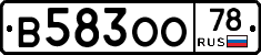 В583ОО78 - 