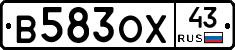 В583ОХ43 - 