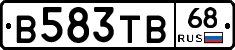 В583ТВ68 - 