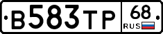 В583ТР68 - 