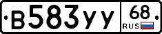 В583УУ68 - 