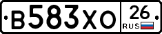 В583ХО26 - 