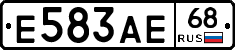 Е583АЕ68 - 