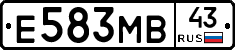 Е583МВ43 - 