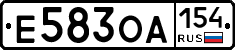 Е583ОА154 - 