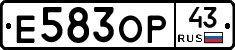 Е583ОР43 - 