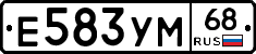 Е583УМ68 - 