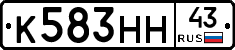 К583НН43 - 