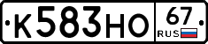 К583НО67 - 