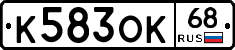 К583ОК68 - 
