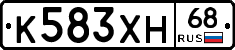 К583ХН68 - 