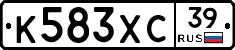 К583ХС39 - 