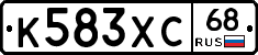 К583ХС68 - 