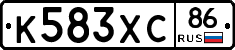К583ХС86 - 