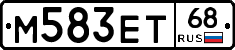 М583ЕТ68 - 