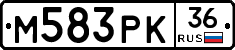 М583РК36 - 