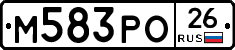 М583РО26 - 