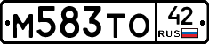 М583ТО42 - 