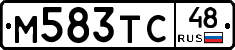 М583ТС48 - 