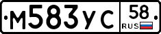М583УС58 - 