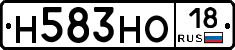Н583НО18 - 